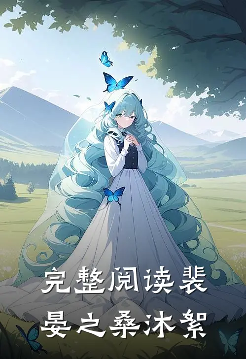 完整阅读裴晏之桑沐絮