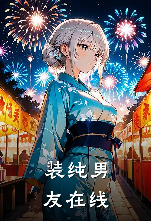 装纯男友在线