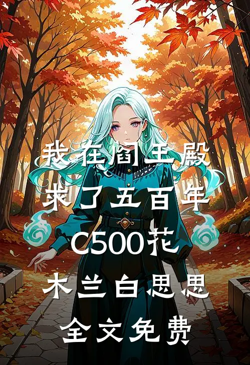 我在阎王殿求了五百年C500花木兰白思思全文免费