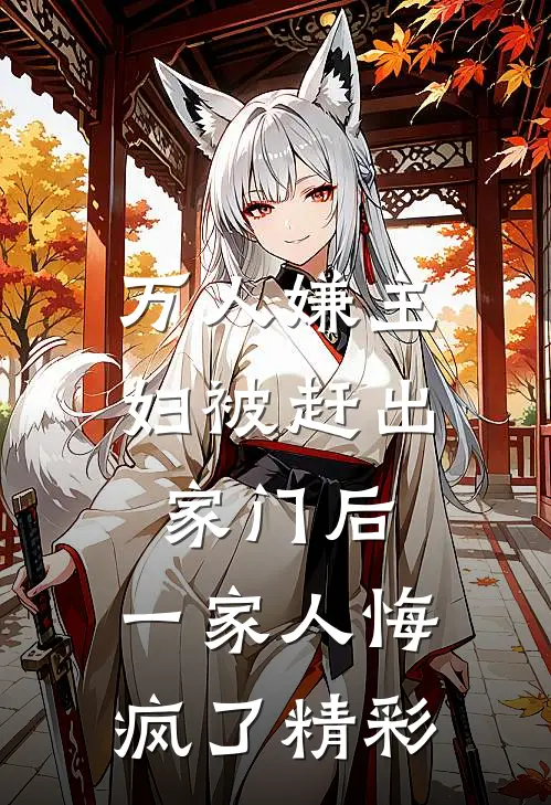 万人嫌主妇被赶出家门后，一家人悔疯了精彩