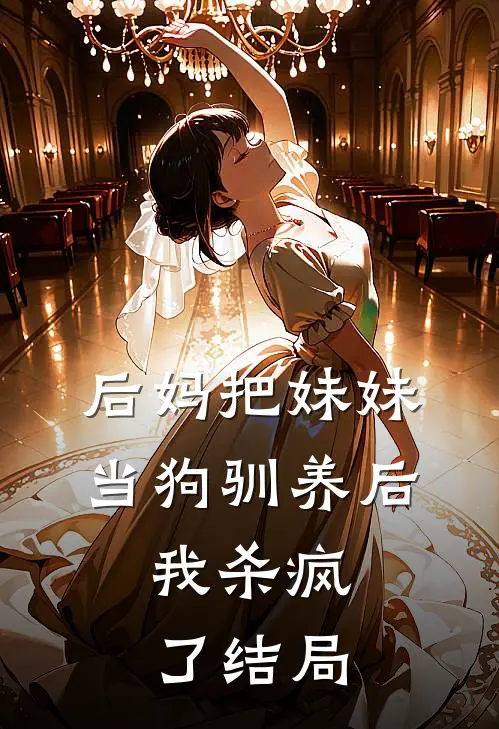 后妈把妹妹当狗驯养后，我杀疯了结局