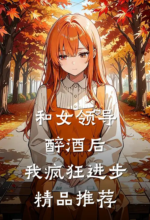 和女领导醉酒后，我疯狂进步精品推荐