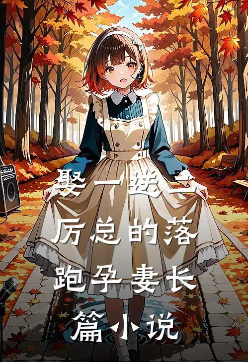 娶一送二，厉总的落跑孕妻长篇小说