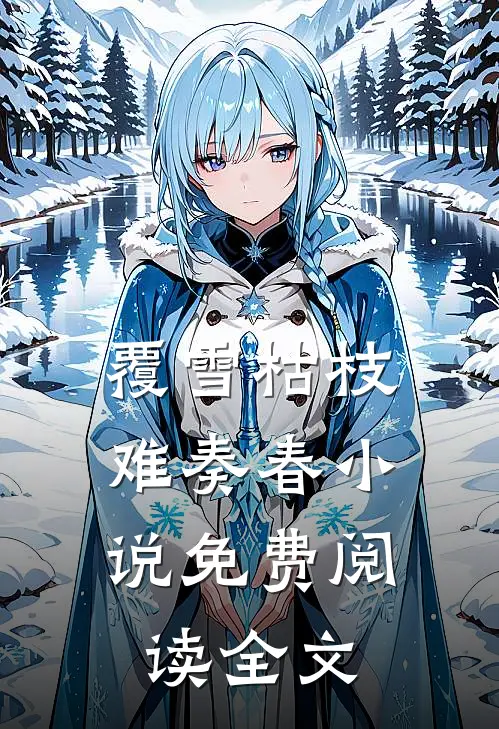 覆雪枯枝，难奏春小说免费阅读全文