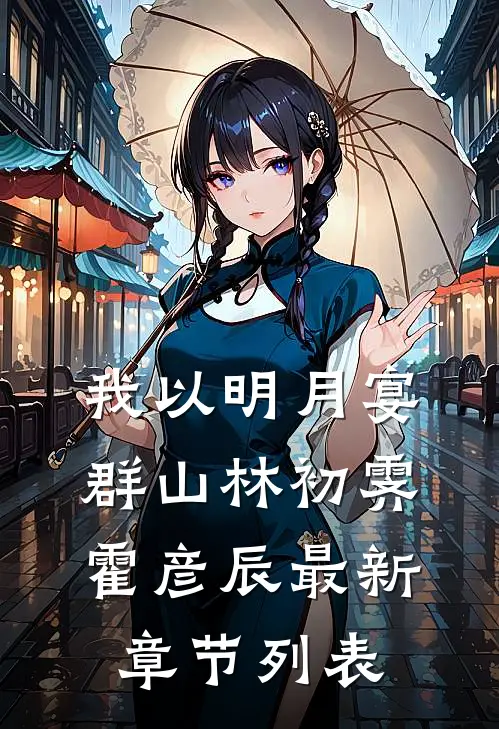 我以明月宴群山林初霁霍彦辰最新章节列表