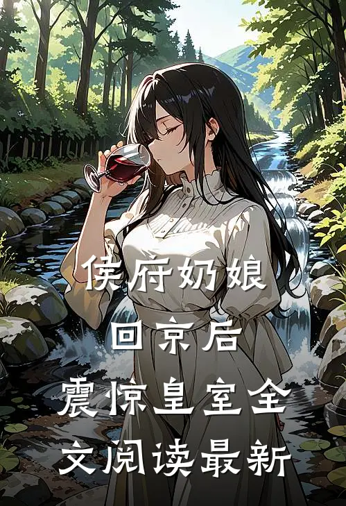 侯府奶娘回京后，震惊皇室全文阅读最新