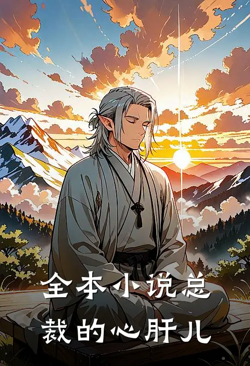 全本小说总裁的心肝儿