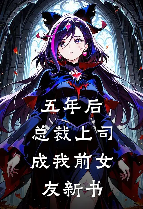 五年后，总裁上司成我前女友新书
