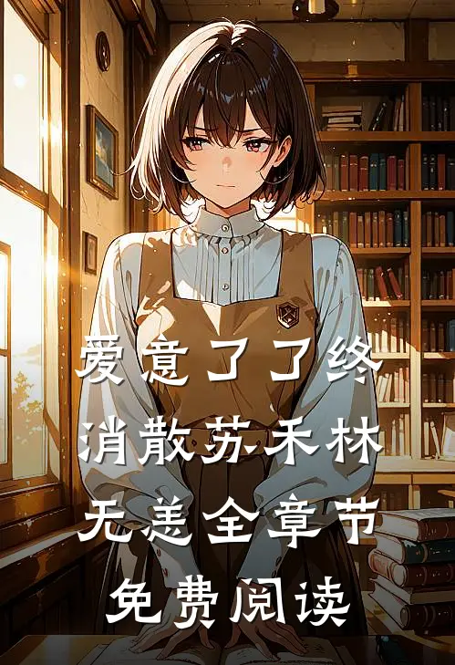 爱意了了终消散苏禾林无恙全章节免费阅读
