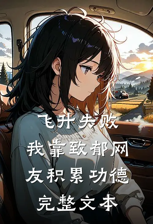 飞升失败，我靠致郁网友积累功德完整文本