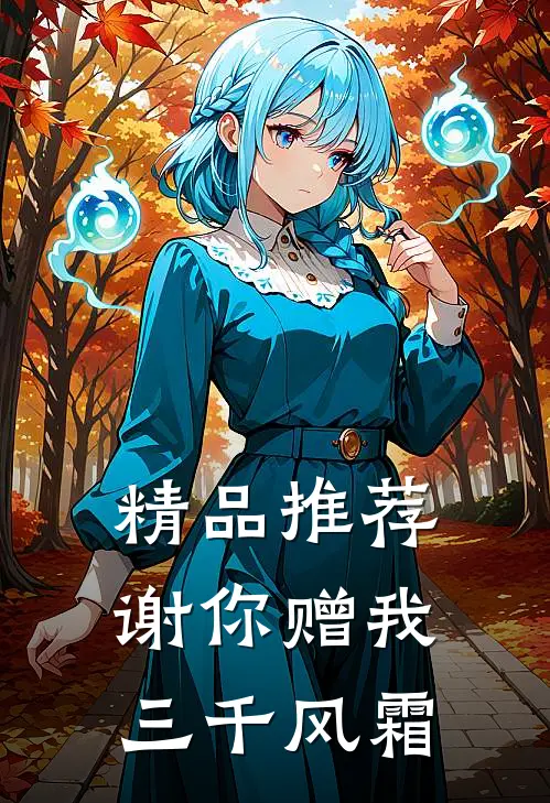 精品推荐谢你赠我三千风霜