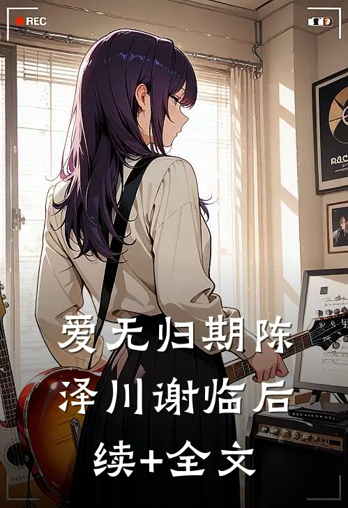 爱无归期陈泽川谢临后续+全文