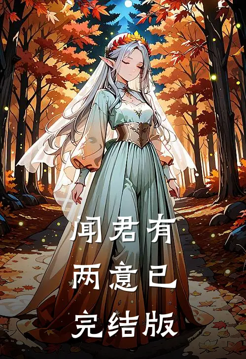 闻君有两意已完结版