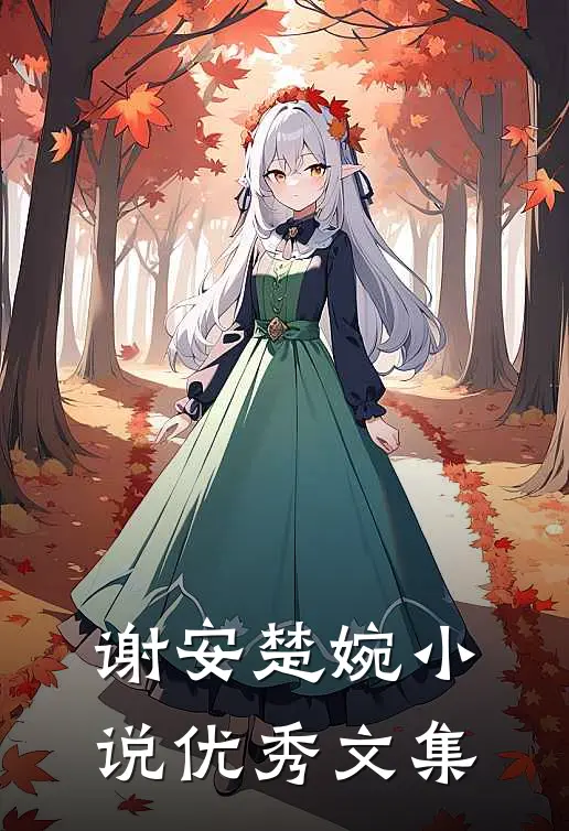 谢安楚婉小说优秀文集