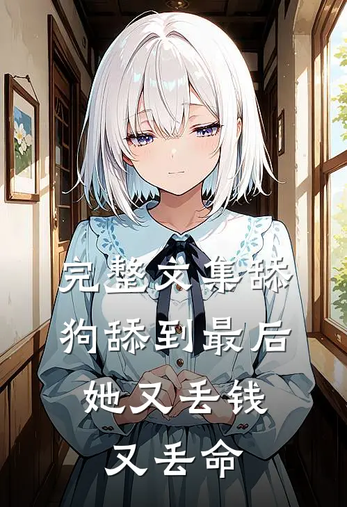 完整文集舔狗舔到最后，她又丢钱又丢命