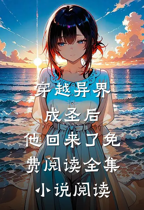 穿越异界成圣后,他回来了免费阅读全集小说阅读
