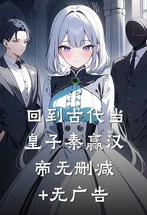 回到古代当皇子秦赢汉帝无删减+无广告