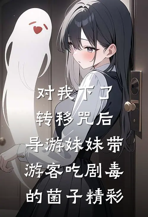 对我下了转移咒后，导游妹妹带游客吃剧毒的菌子精彩