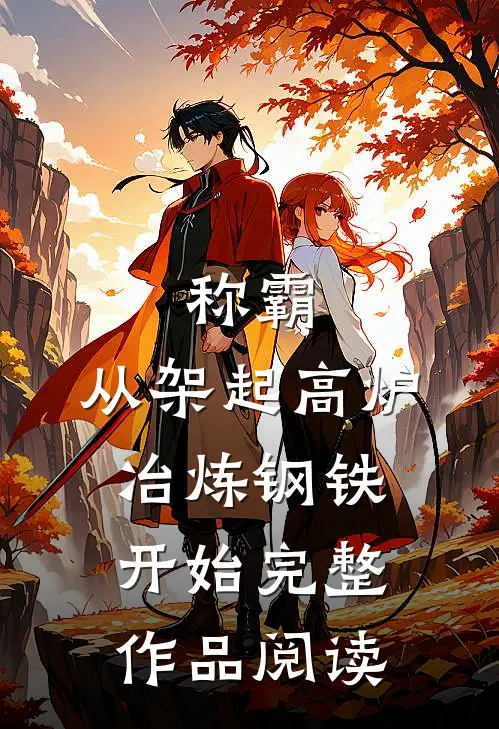 称霸：从架起高炉冶炼钢铁开始完整作品阅读