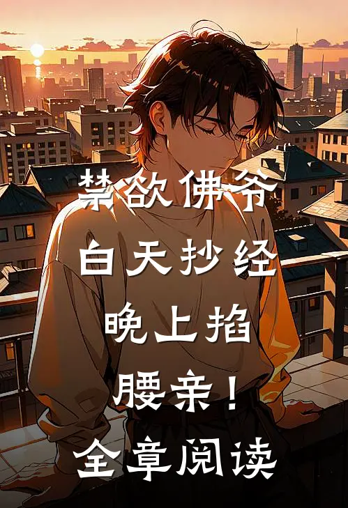 禁欲佛爷白天抄经，晚上掐腰亲！全章阅读