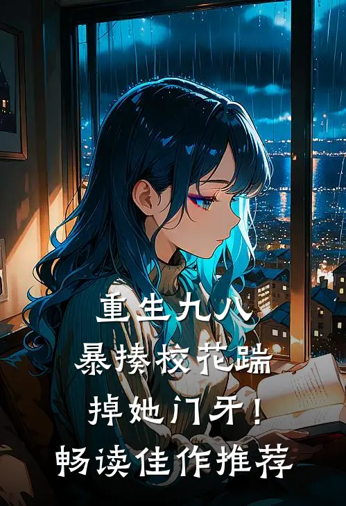 重生九八：暴揍校花踹掉她门牙！畅读佳作推荐