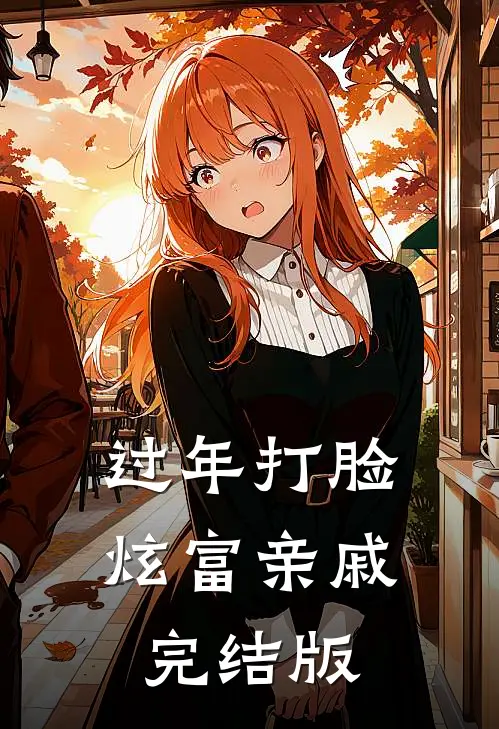 过年打脸炫富亲戚完结版