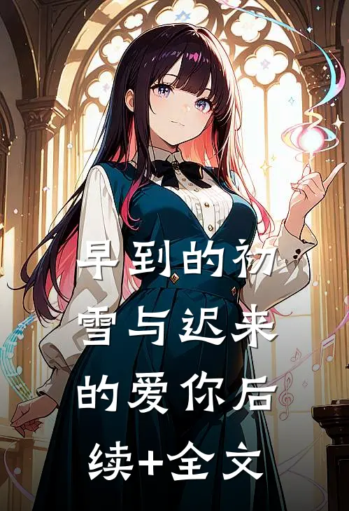 早到的初雪与迟来的爱你后续+全文