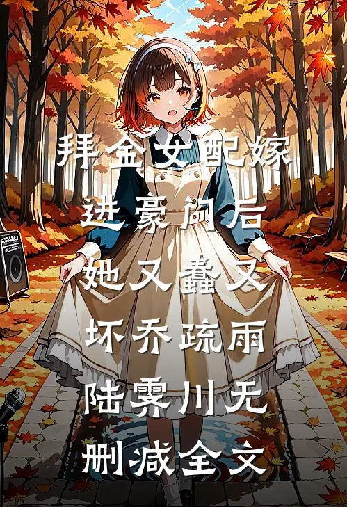 拜金女配嫁进豪门后她又蠢又坏乔疏雨陆霁川无删减全文