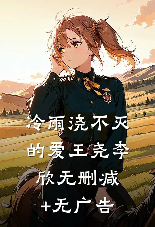 冷雨浇不灭的爱王尧李欣无删减+无广告