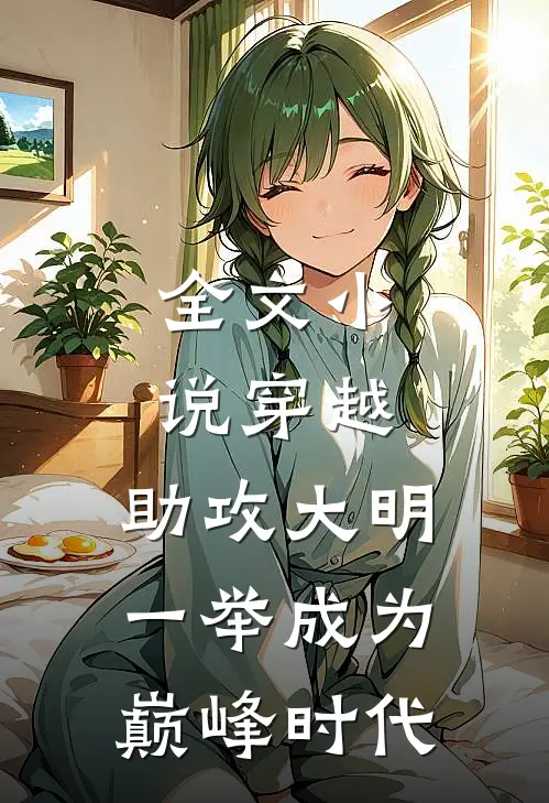 全文小说穿越：助攻大明一举成为巅峰时代