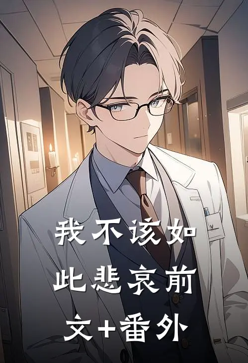 我不该如此悲哀前文+番外