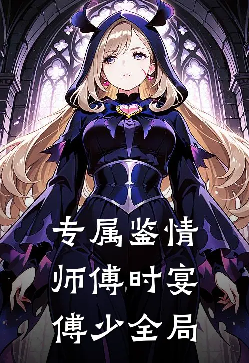 专属鉴情师傅时宴傅少全局
