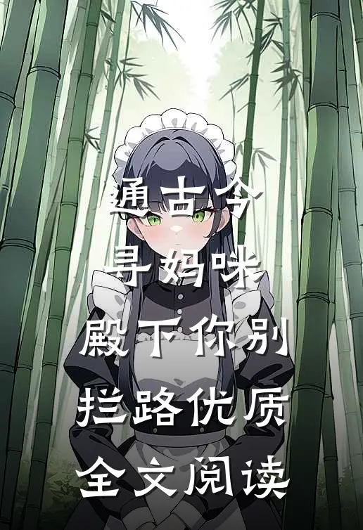 通古今寻妈咪，殿下你别拦路优质全文阅读