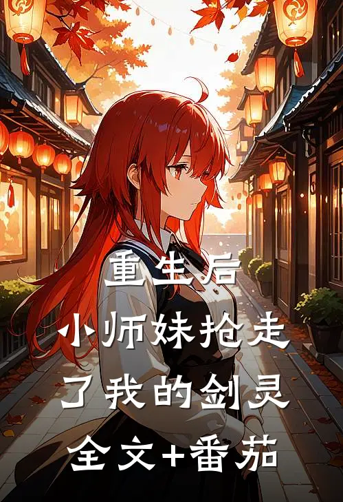 重生后，小师妹抢走了我的剑灵全文+番茄