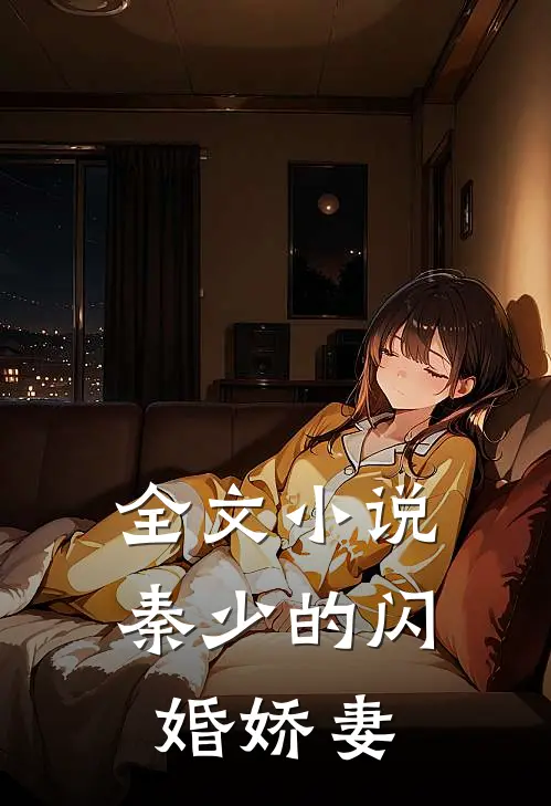 全文小说秦少的闪婚娇妻