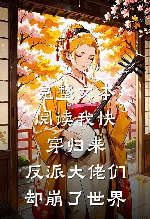 完整文本阅读我快穿归来，反派大佬们却崩了世界