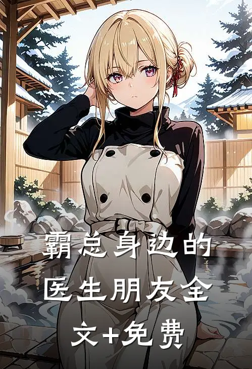 霸总身边的医生朋友全文+免费