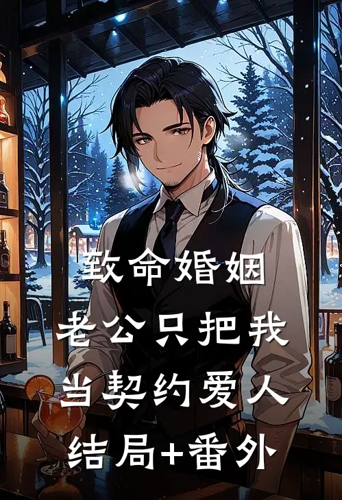 致命婚姻：老公只把我当契约爱人结局+番外