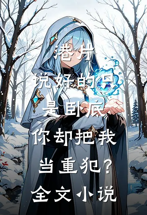港片：说好的只是卧底，你却把我当重犯？全文小说