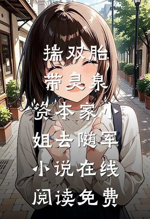揣双胎带灵泉，资本家小姐去随军小说在线阅读免费
