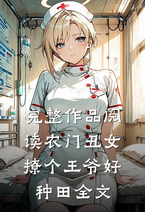 完整作品阅读农门丑女撩个王爷好种田全文