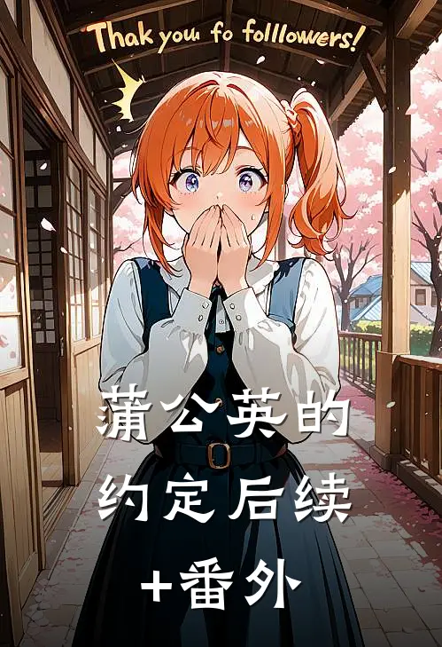 蒲公英的约定后续+番外