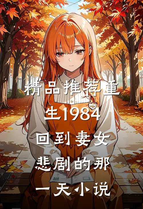 精品推荐重生1984:回到妻女悲剧的那一天小说