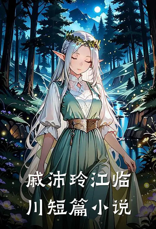 戚沛玲江临川短篇小说