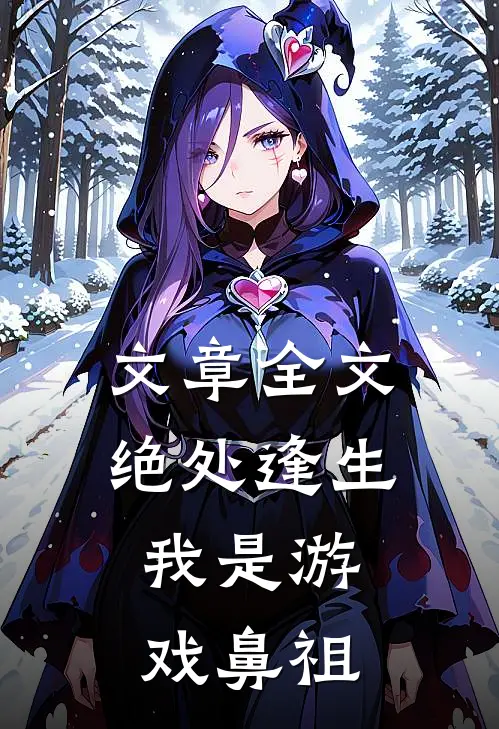 文章全文绝处逢生，我是游戏鼻祖
