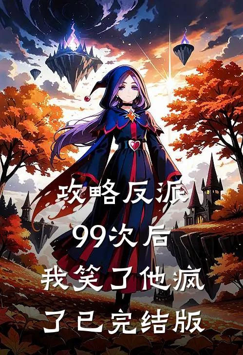 攻略反派99次后，我笑了他疯了已完结版