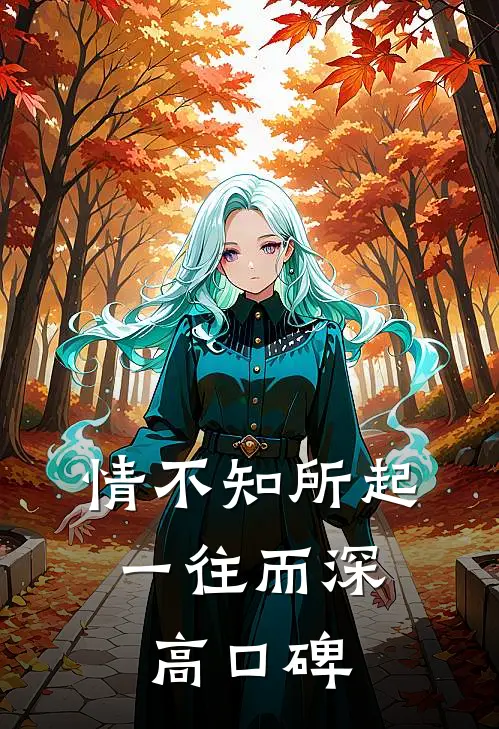 情不知所起，一往而深高口碑