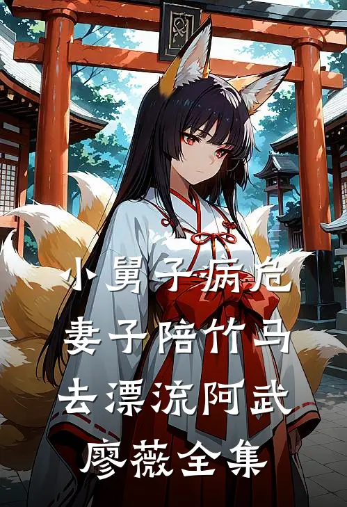 小舅子病危，妻子陪竹马去漂流阿武廖薇 全集