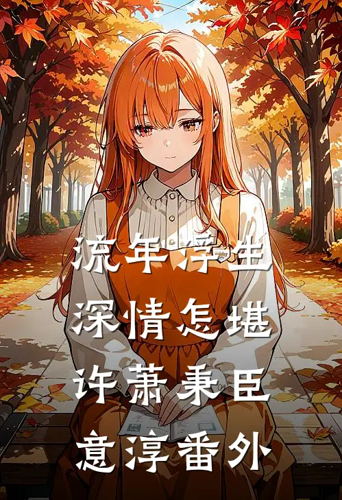 流年浮生，深情怎堪许萧秉臣意淳番外