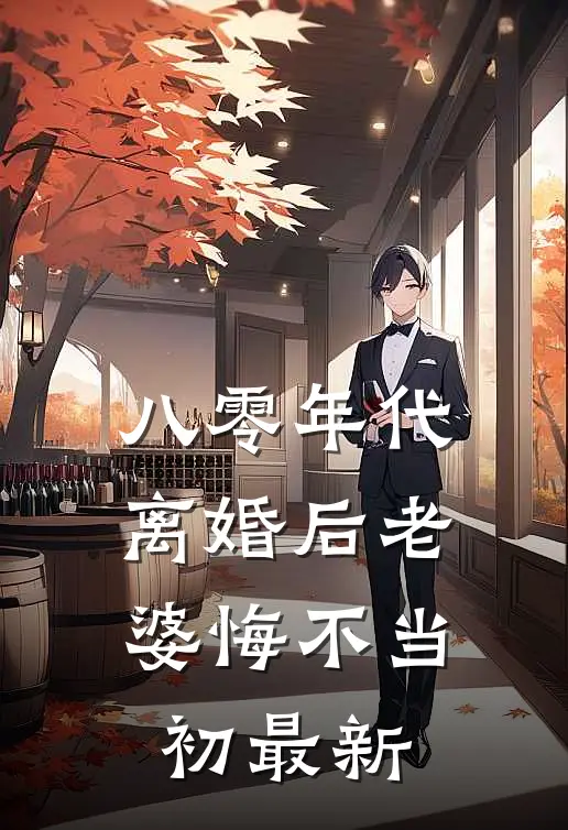 八零年代，离婚后老婆悔不当初最新